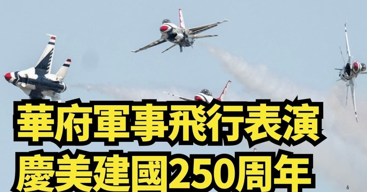 【直播】華府軍事飛行表演 慶美建國250周年