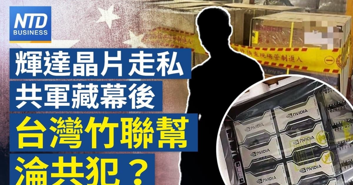【財經新聞】輝達晶片走私共軍藏幕後 台灣竹聯幫淪共犯？