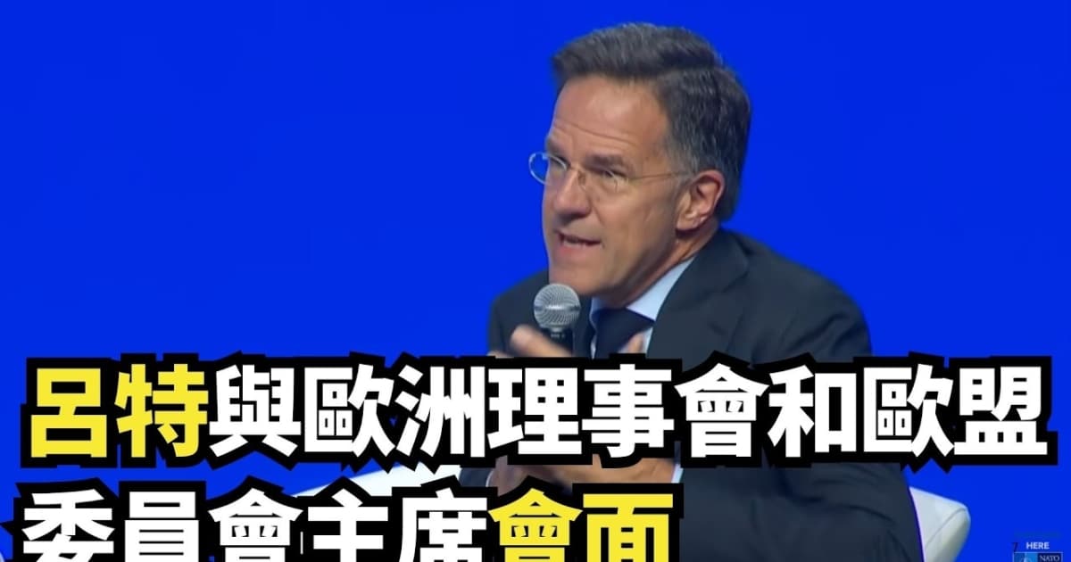 【直播】吕特与欧洲理事会和欧盟委员会主席会面