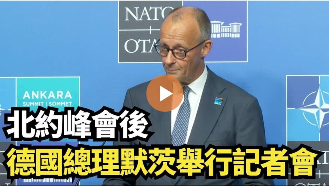 【直播】北約峰會後 德國總理默茨舉行記者會