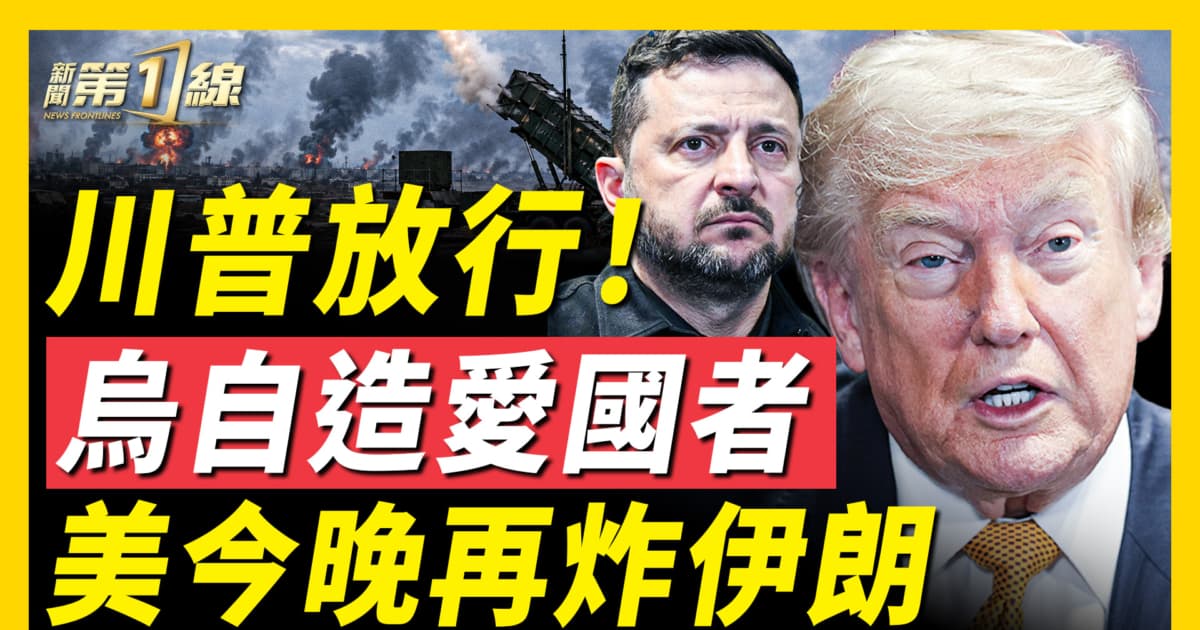 【新聞第一線】川普放行 烏自造愛國者 今晚再炸伊朗？