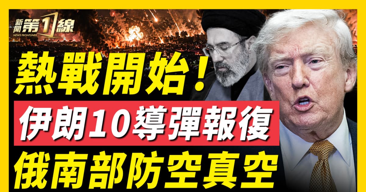 【新聞第一線】熱戰開始 伊朗10導彈報復 俄南部防空真空