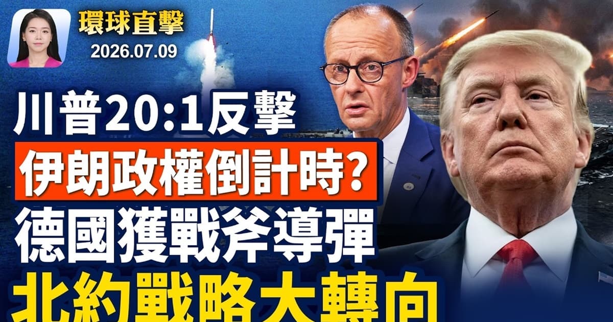 【早間環球直擊】7月9日完整版