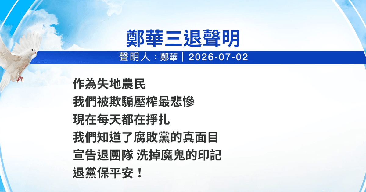 【禁聞】7月9日三退聲明精選