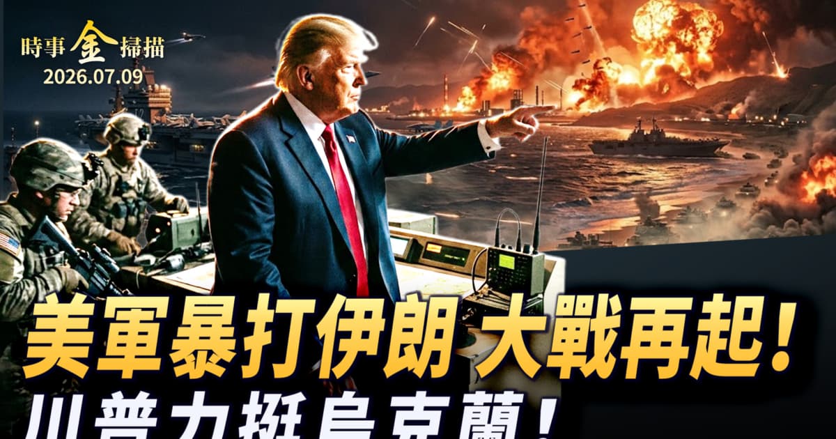 【時事金掃描】美軍突襲伊朗大戰再起 川普再駡共產主義