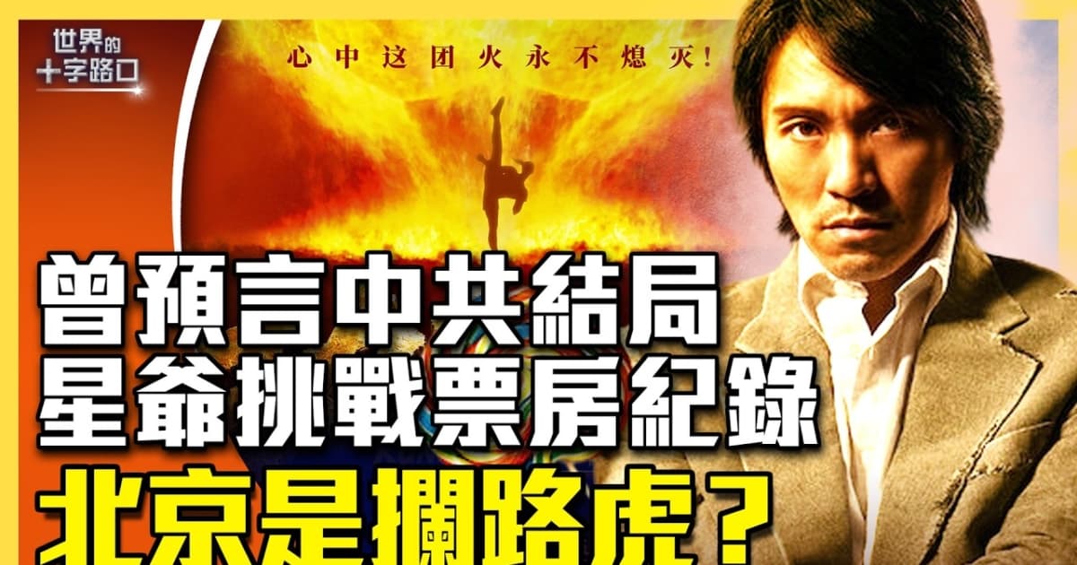 【十字路口】《功夫女足》或創紀錄 中共攔路？