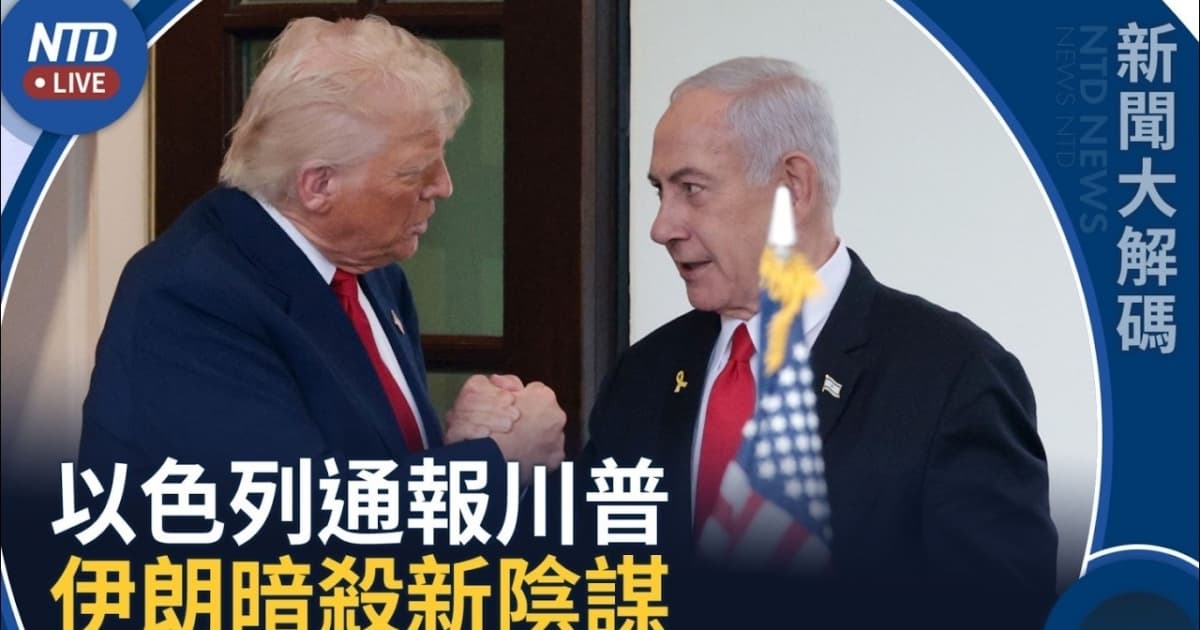 【新聞大解碼】以色列向美國通報：伊朗策劃暗害川普的新陰謀