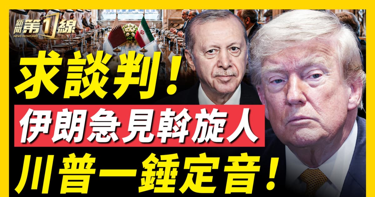 【新聞第一線】求談判 伊朗急見斡旋人 川普一錘定音！