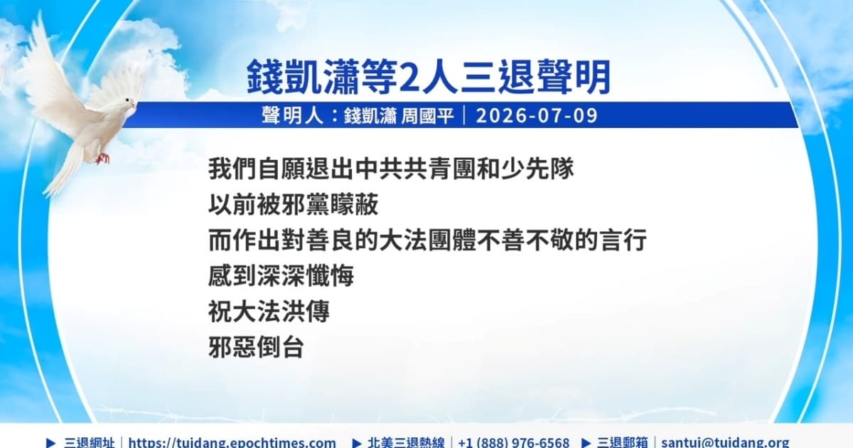 【禁聞】7月10日三退聲明精選