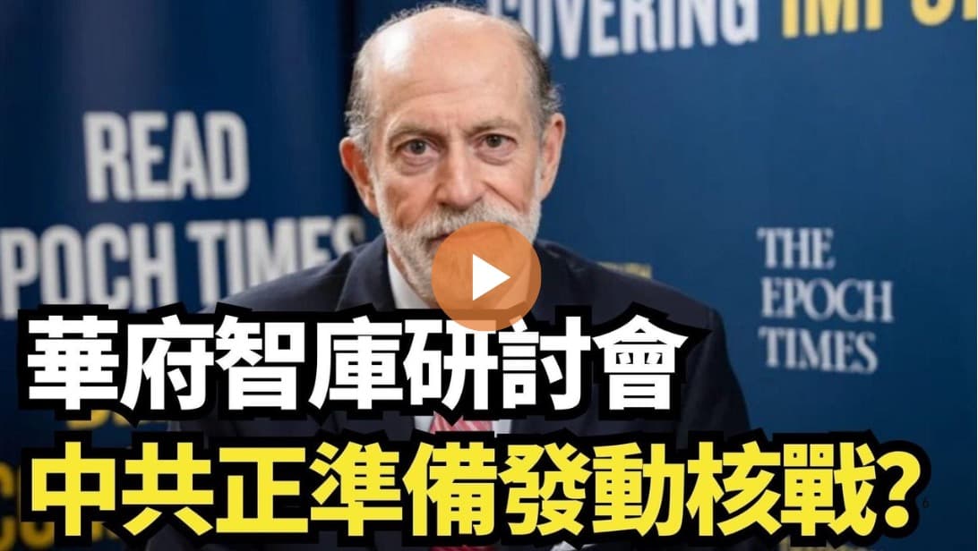 【直播】華府智庫研討會：中共正準備發動核戰？