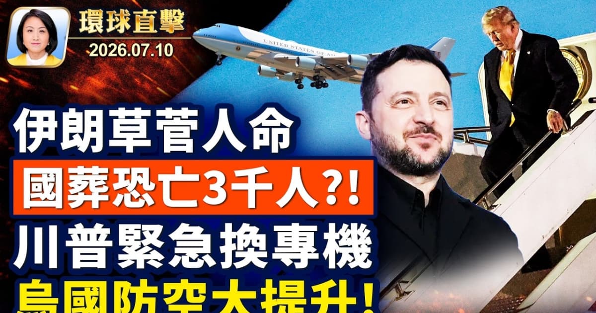 【午间环球直击】7月10日完整版