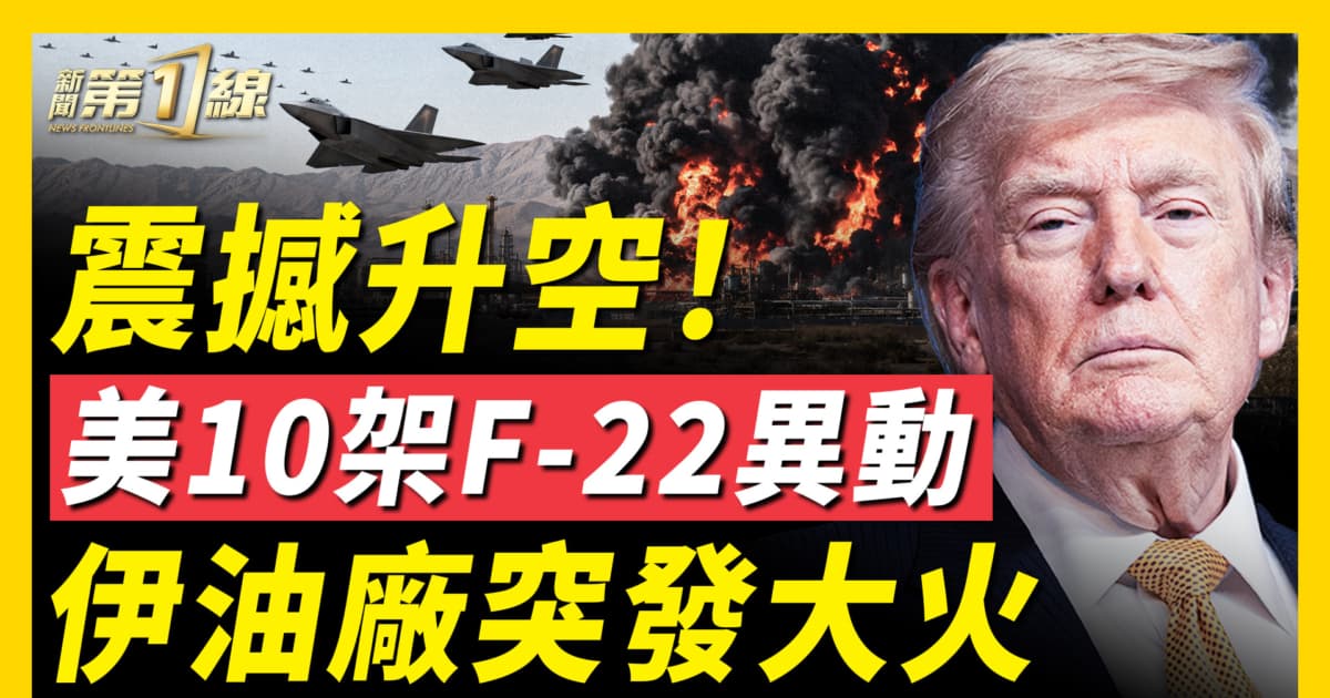 【新聞第一線】伊朗煉油廠突發大火！美10架F-22異動
