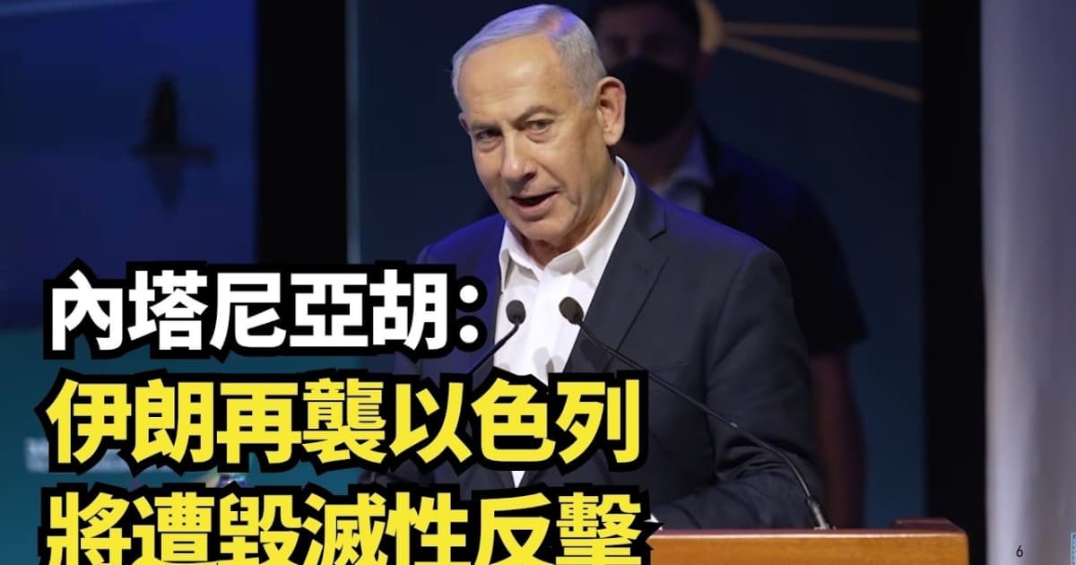 【直播】內塔尼亞胡：伊朗再襲以色列 將遭毀滅性反擊