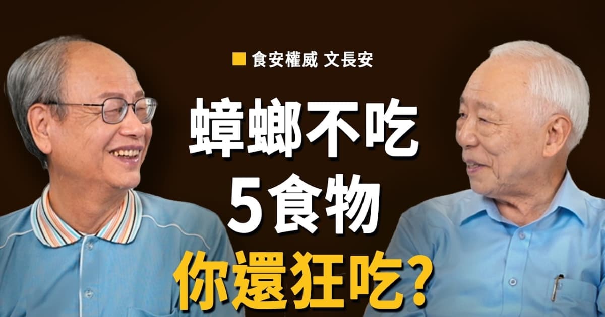【胡乃文】蟑螂不吃5食物 你还狂吃？