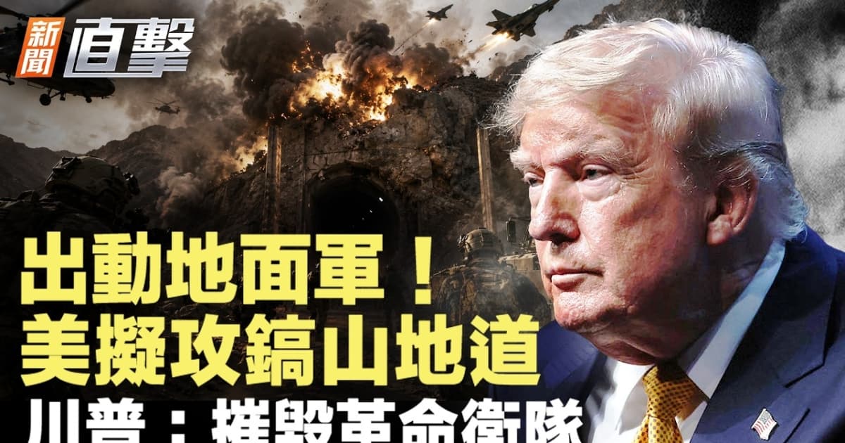 【新闻直击】出动地面军 美拟攻镐山地道 川普：摧毁革命卫队