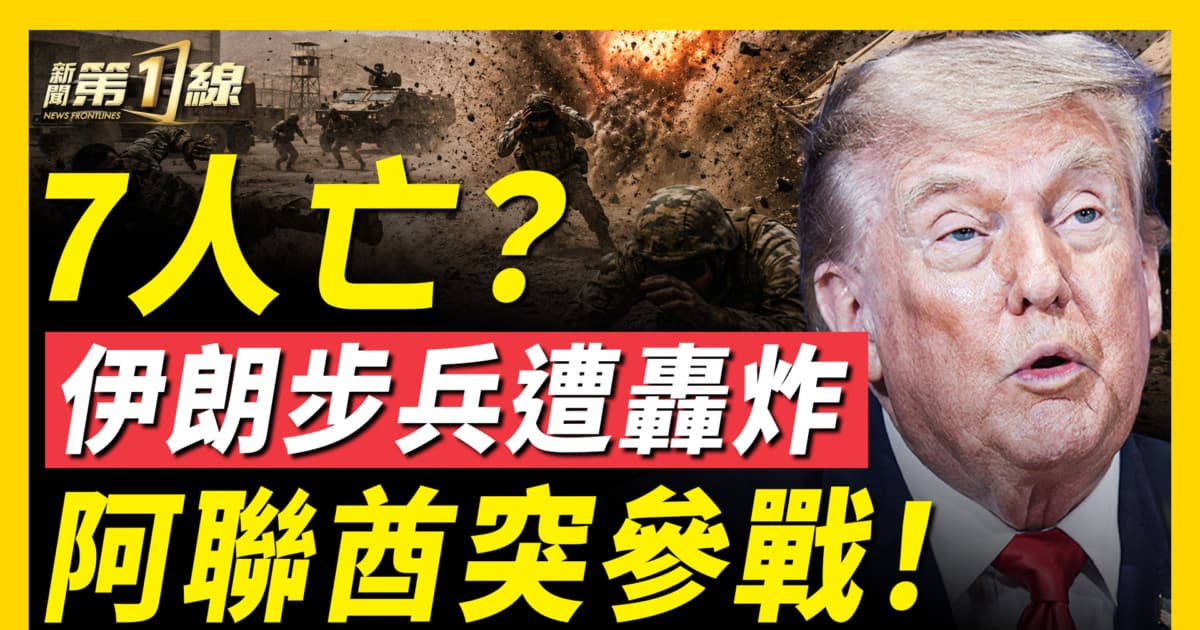 【新闻第一线】7人亡？ 伊朗步兵遭轰炸 阿联酋突参战！