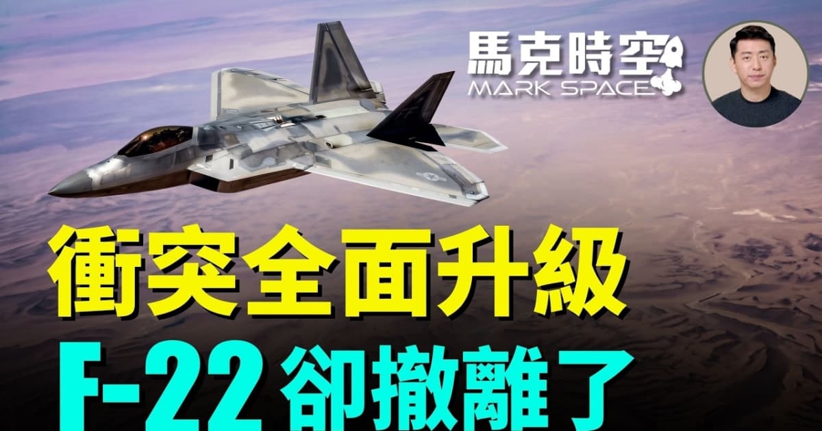 【马克时空】冲突全面升级 F-22却撤离了