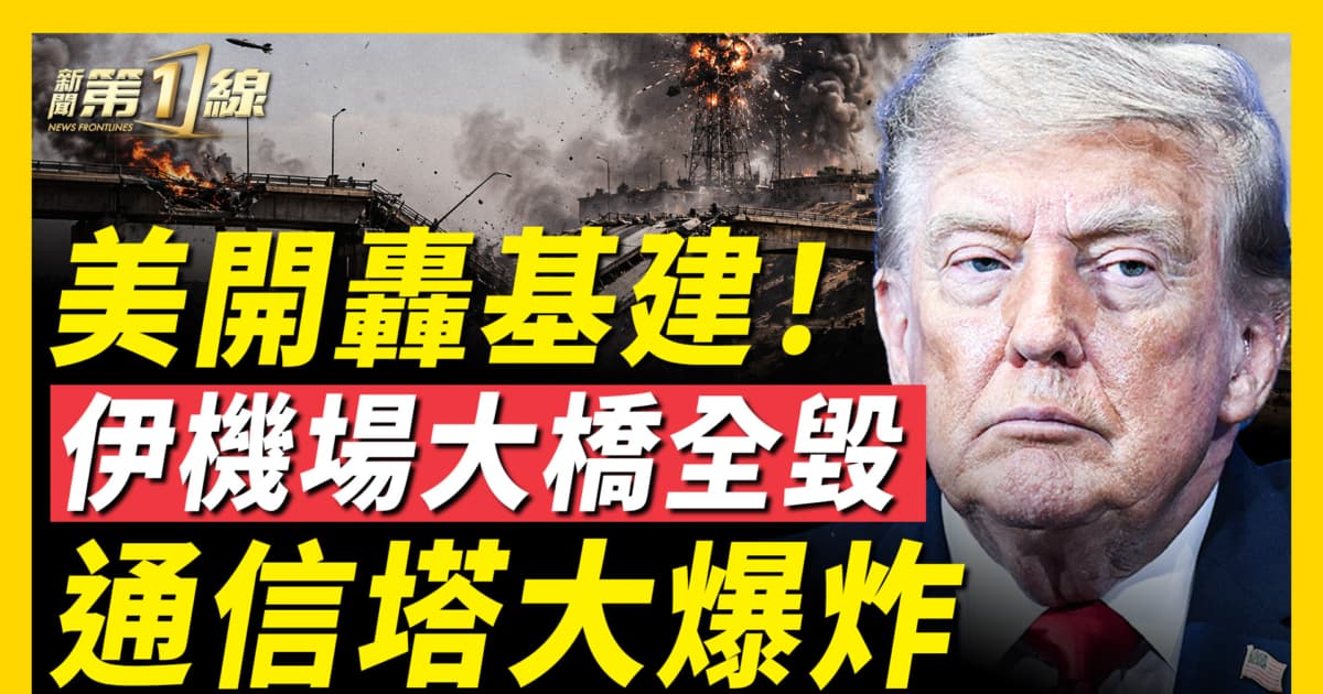 【新闻第一线】美开轰基建！伊机场大桥全毁 通信塔大爆炸
