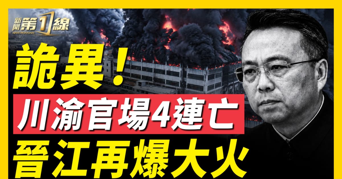 【一线看中国】川渝4高官接连出事 背后究竟是谁？