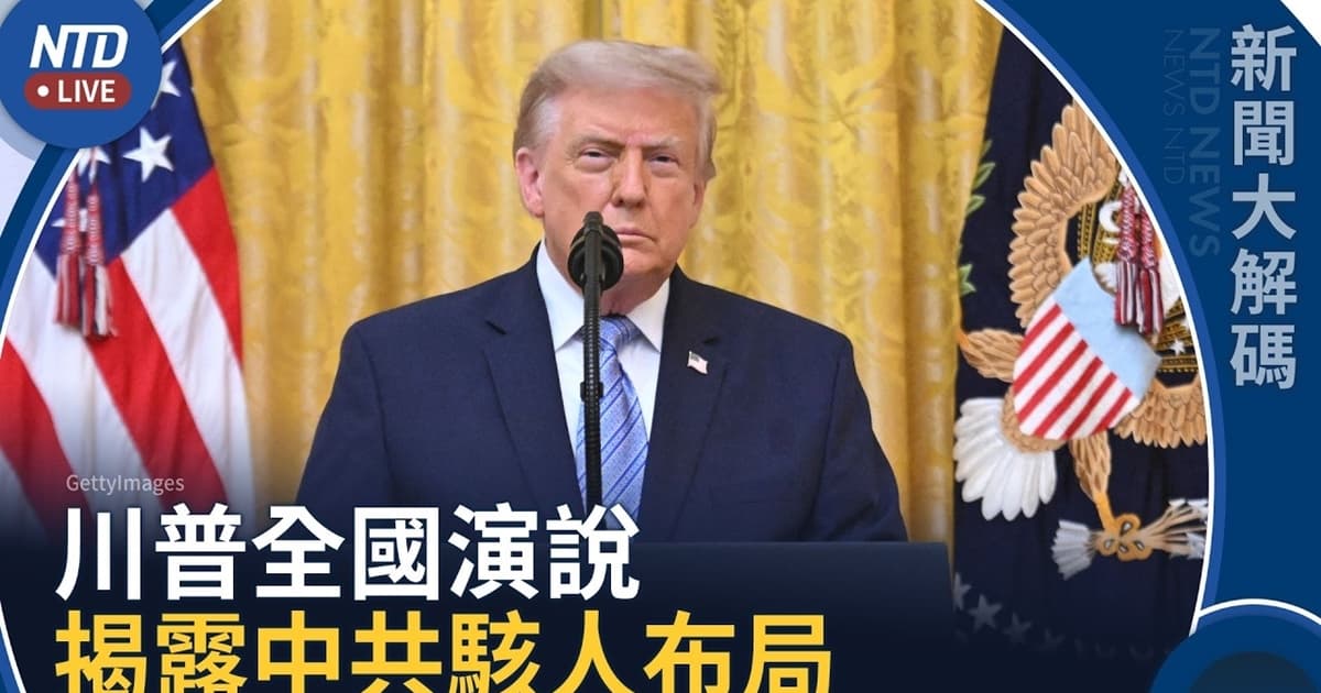 【新闻大解码】川普揭中共精密介选！2.2亿美国选民档案被窃