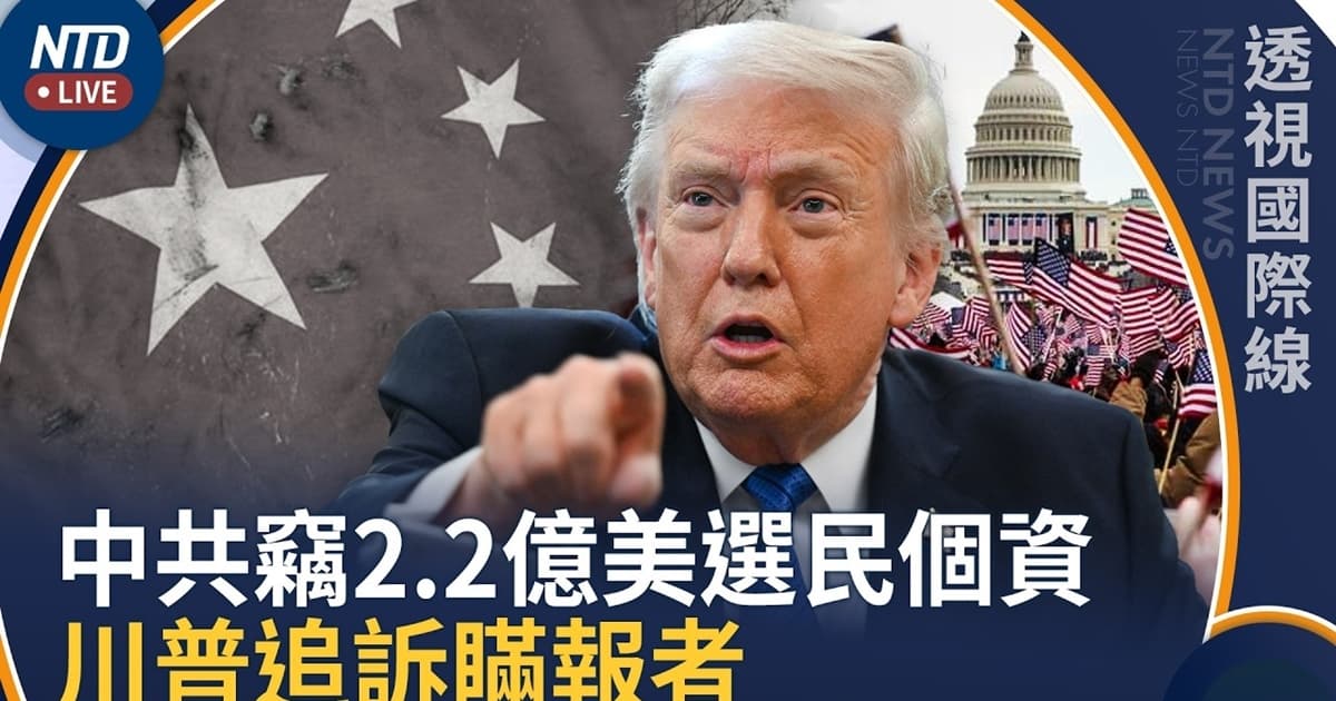 【透视国际线】川普揭中共非法窃2.2亿美选民资料 启动司法行动