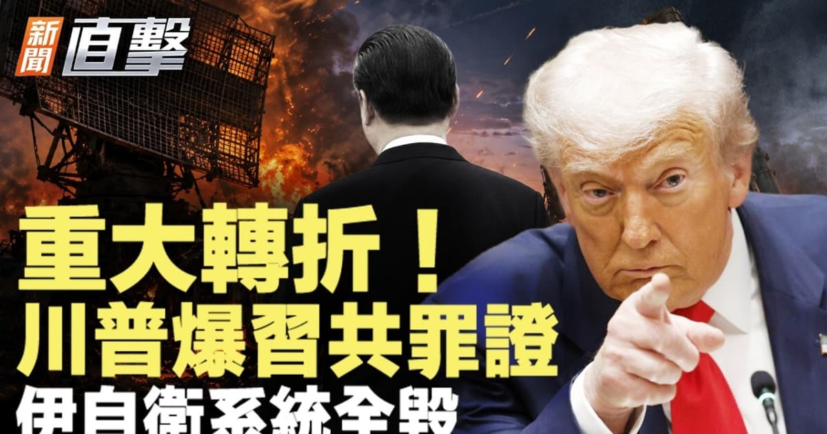 【新闻直击】重大转折 川普爆习共罪证 伊自卫系统全毁