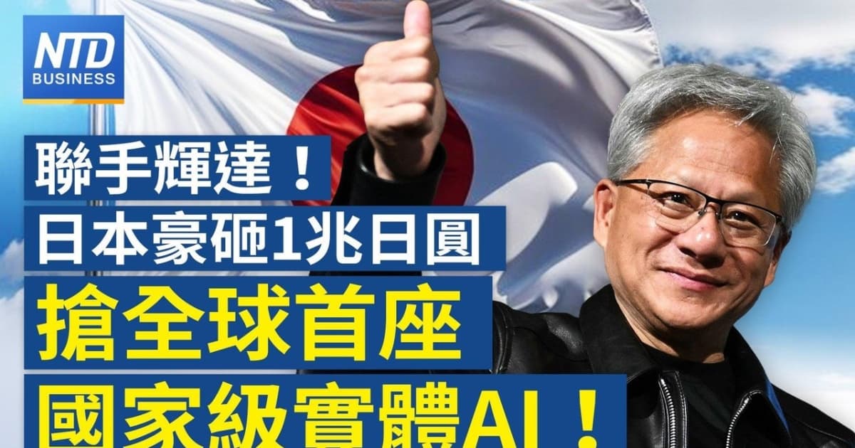 【财经新闻】联手辉达！日本豪砸1兆日圆抢全球首座国家级实体AI!