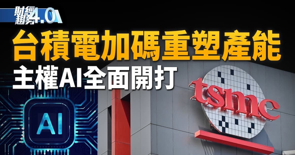 亚太财经趋势：台积电加码千亿投资美国 AI算力战重塑全球产能