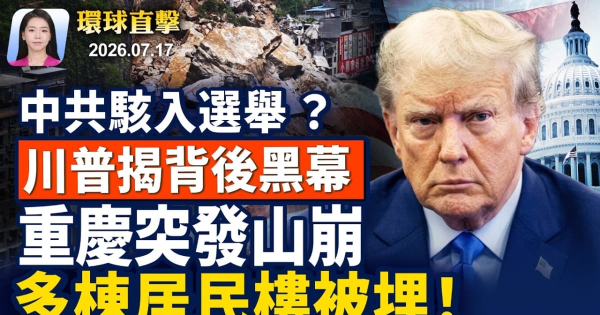 【早间环球直击】7月17日完整版