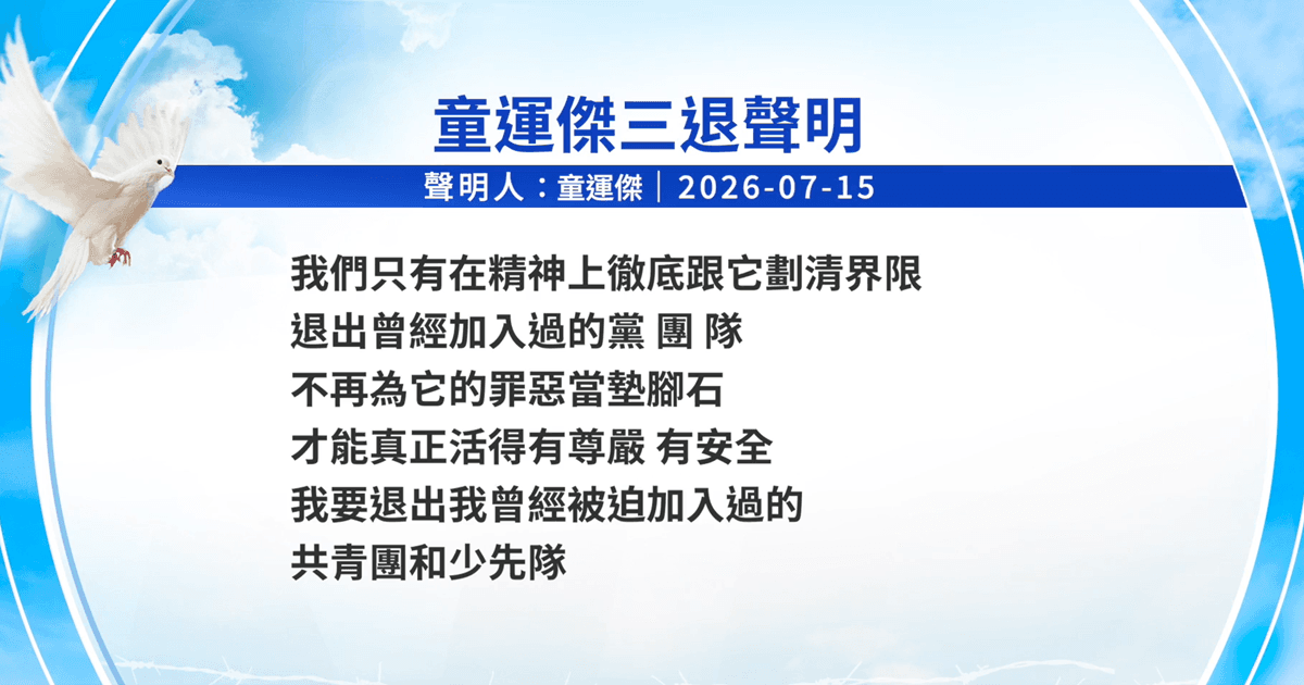 【禁闻】7月17日三退声明精选