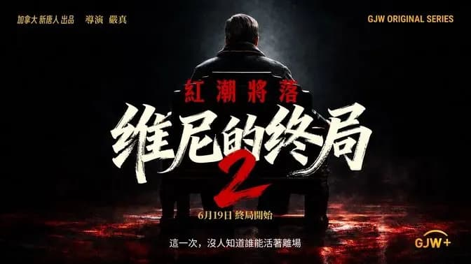 《維尼的終局2》大結局《紅潮將落》上線