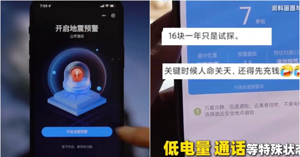 地震預警也搞三六九等？交錢就優先推送 輿論譁然