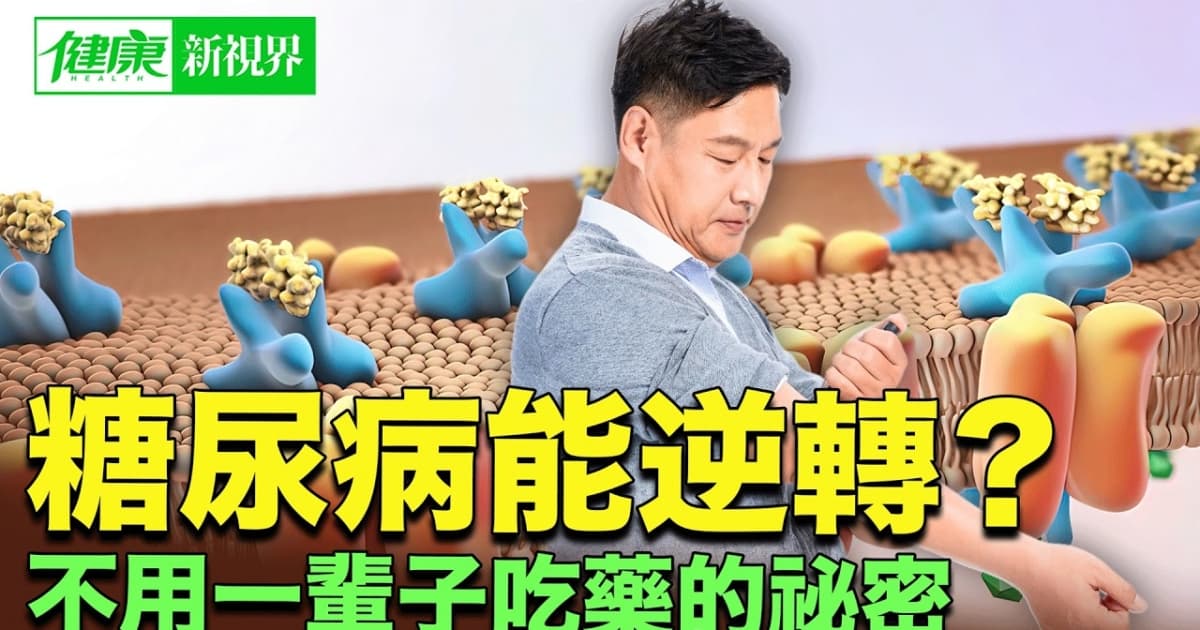 【健康新視界】糖尿病真的能逆轉嗎？