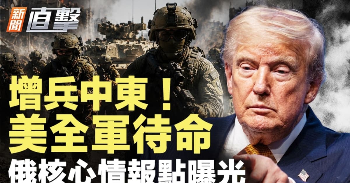 【新聞直擊】增兵中東 美全軍待命 俄核心情報點曝光