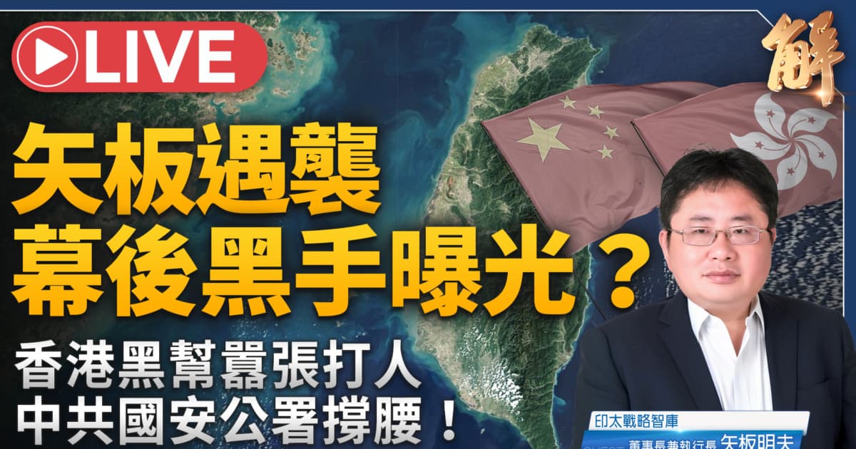【新聞大破解】爆張又俠逼宮習黨魁！台美人士連遭襲 指向中共超限戰？