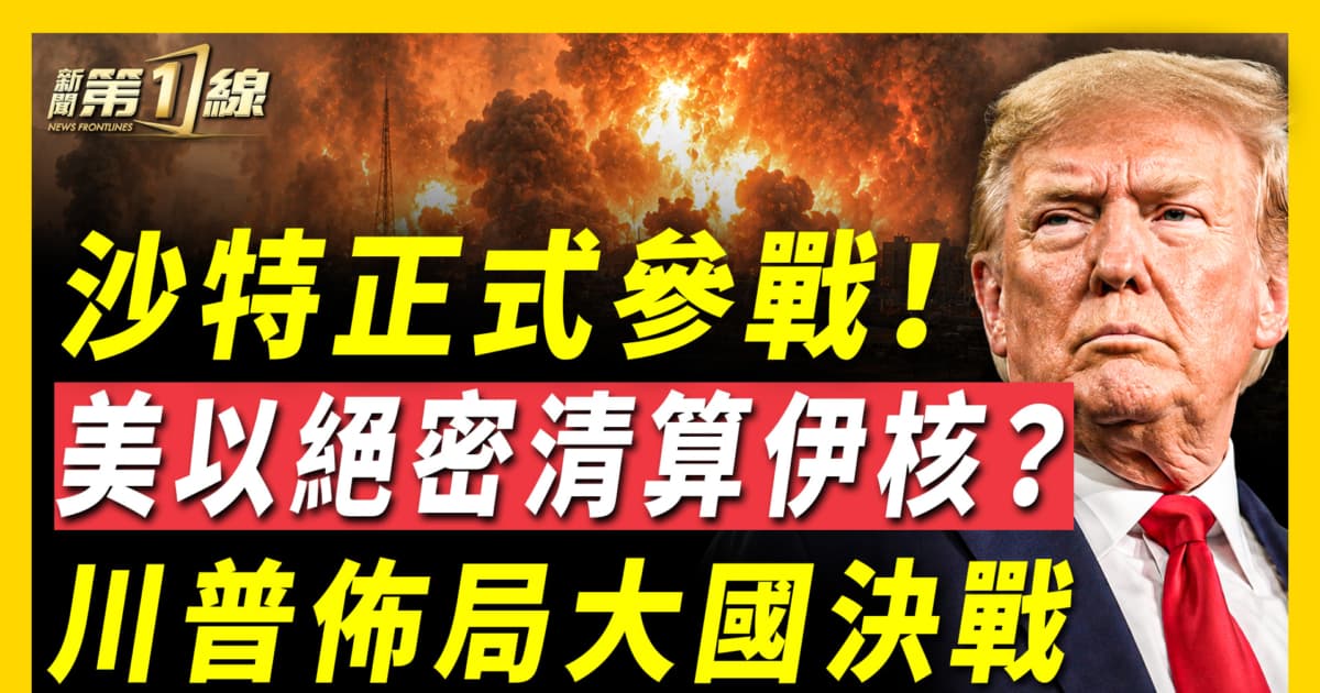 【新聞第一線】沙特參戰 美以絕密清算伊核？川普布局大國決戰