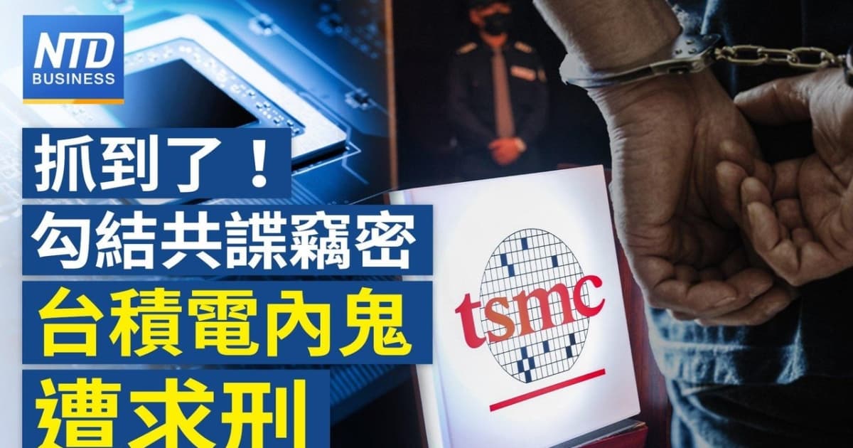 【財經新聞】抓到了！勾結共諜竊密 台積電内鬼遭求刑