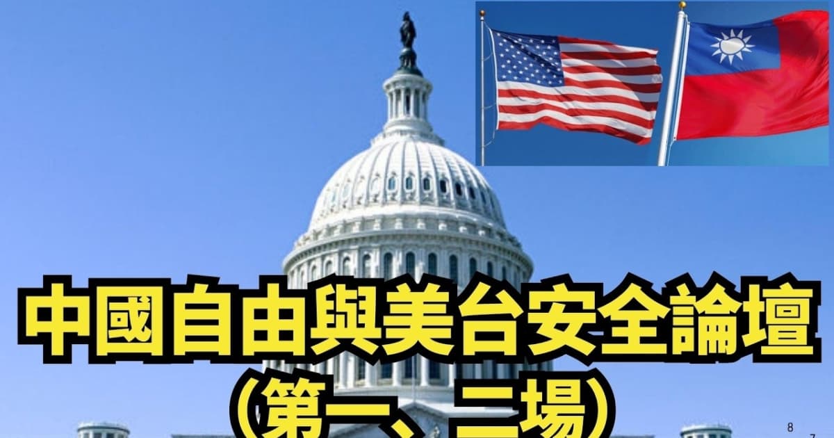 【直播】中國自由與美台安全論壇（第一、二場）
