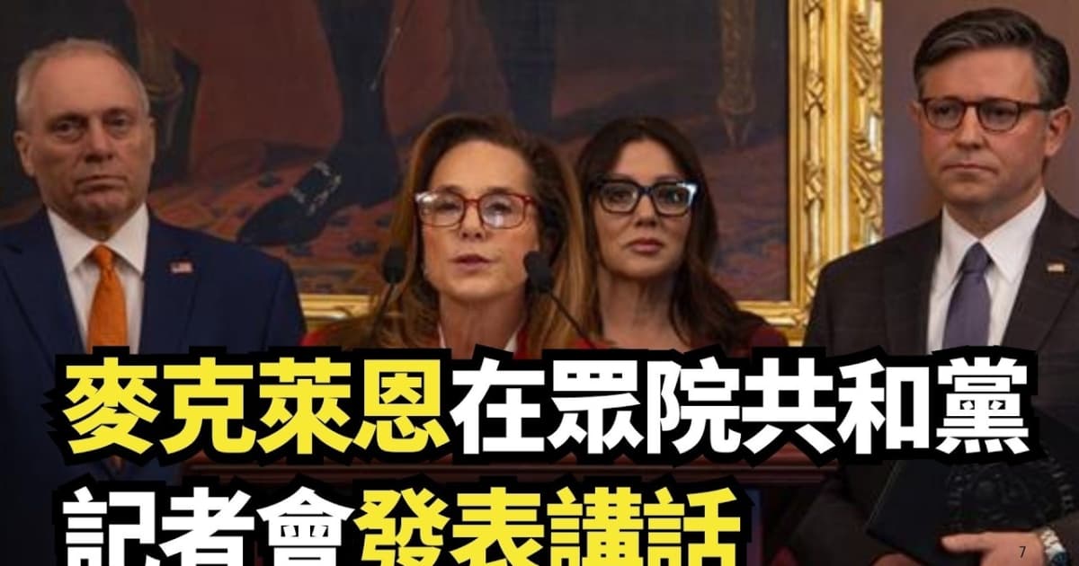 【直播】麦克莱恩在众院共和党记者会发表讲话
