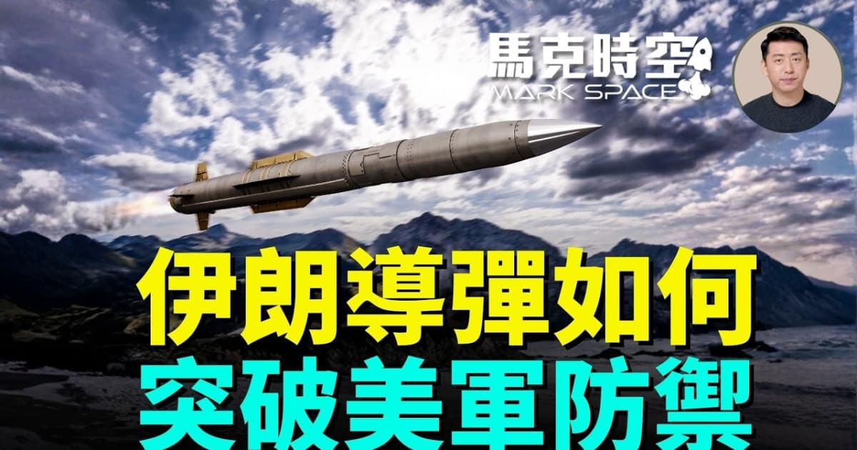 【马克时空】伊朗导弹如何突破美军防御