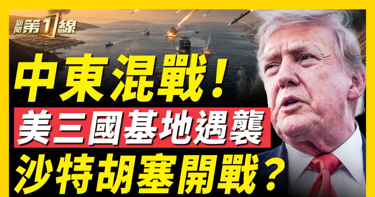 【新聞第一線】中東混戰 美三國基地遇襲 沙特胡塞開戰？