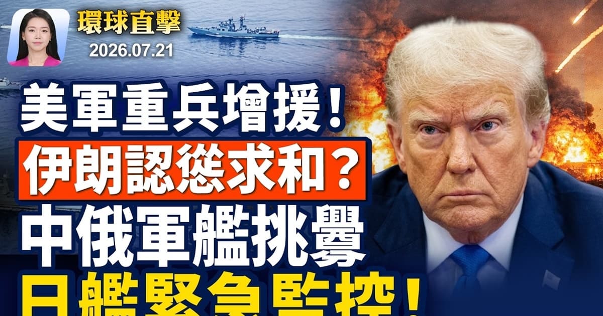 【早間環球直擊】7月21日完整版