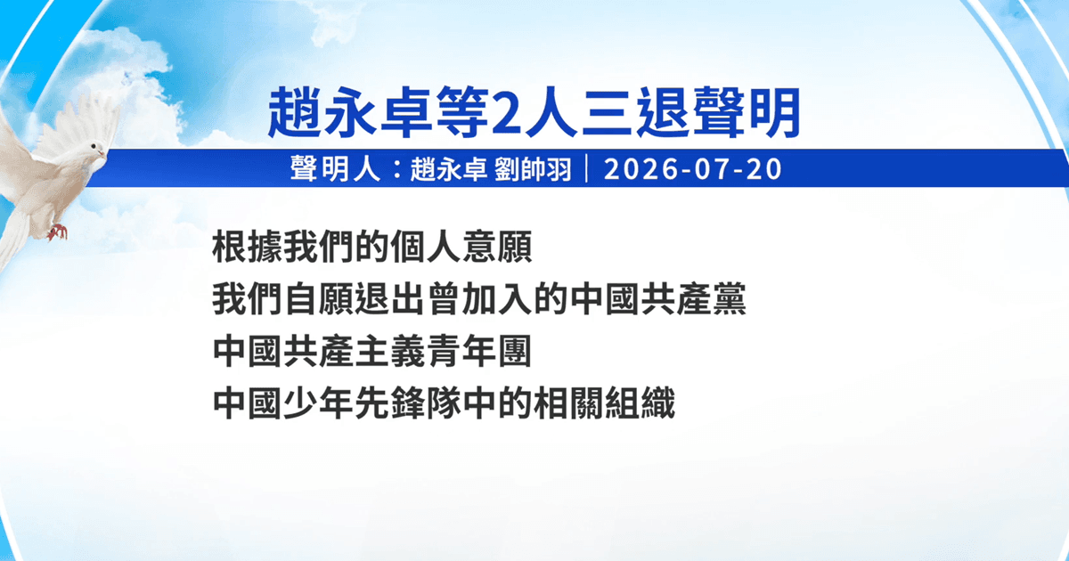 【禁聞】7月21日三退聲明精選