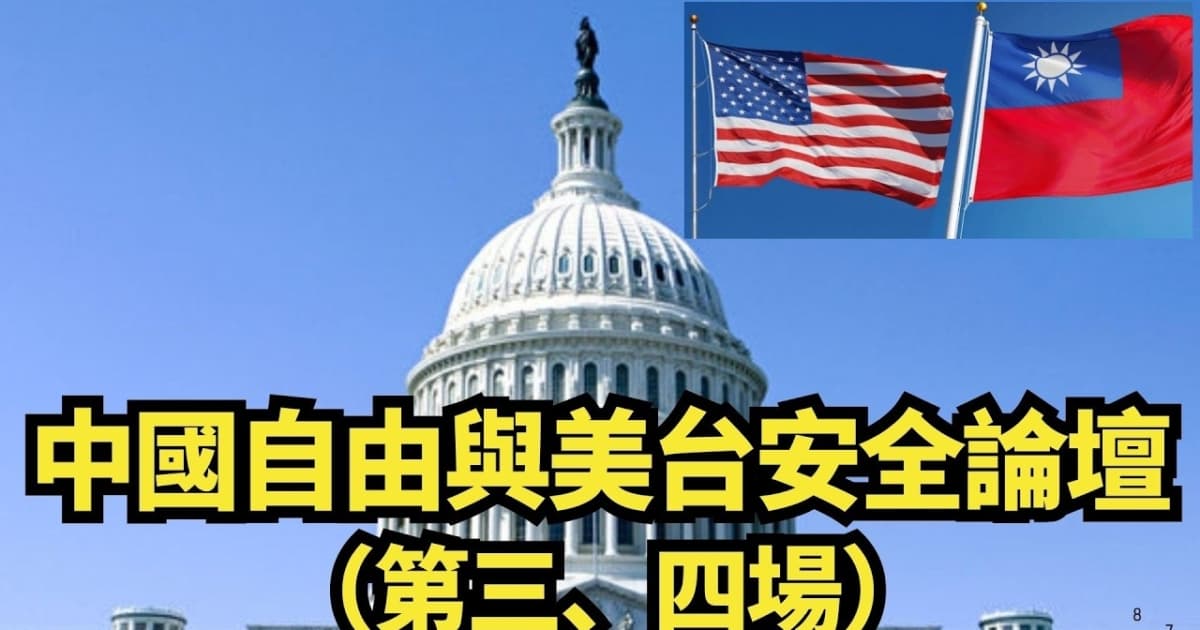 【直播】中國自由與美台安全論壇（第三、四場）