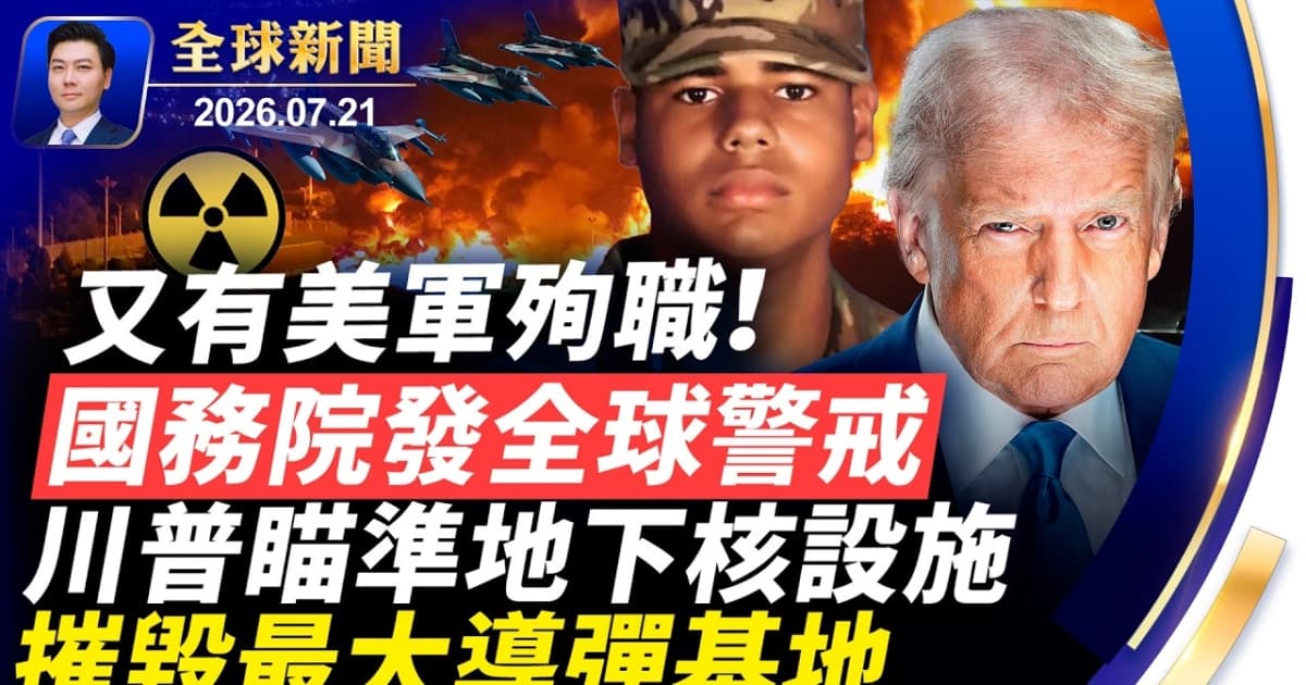 【全球新聞】7月21日完整版