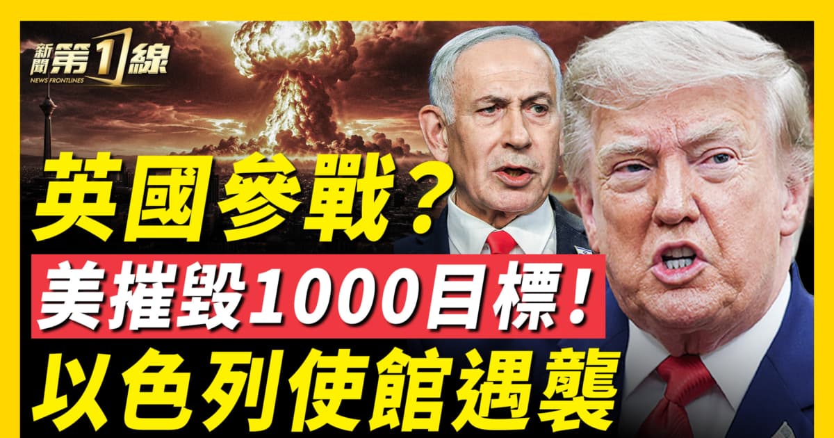 【新闻第一线】英国参战？ 美摧毁1000目标！ 以色列使馆遇袭