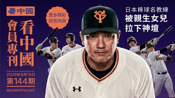 《看中国》隆重推出荣誉会员专刊第144期(组图)