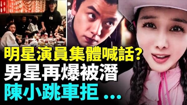 演艺圈被诅咒？惊爆大陆男星遭潜规则(视频)