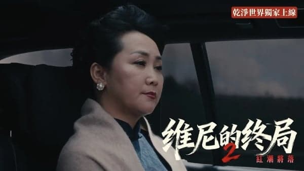 維尼變了：不再說服，只求服從！《維尼的終局2》第五集掀翻輿論(视频)