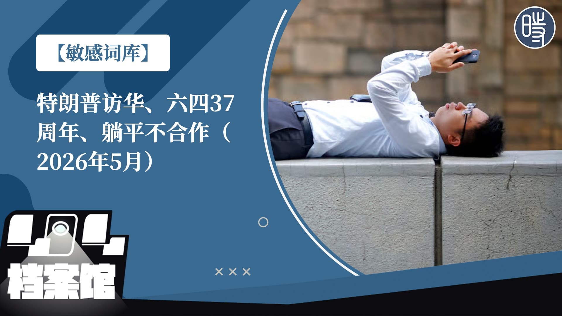 【敏感词库】特朗普访华、六四37周年、躺平不合作、成都无差别(2026年5月)